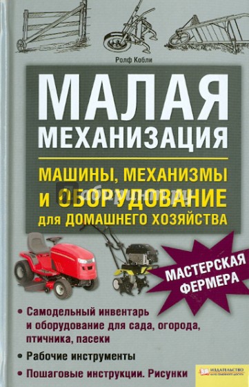 Малая механизация. Машины, механизмы и оборудование для домашнего хозяйства