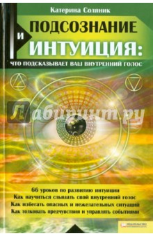 Подсознание и интуиция: что подсказывает ваш внутренний голос