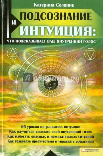 Подсознание и интуиция: что подсказывает ваш внутренний голос