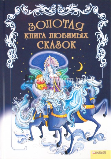 Золотая книга любимых сказок