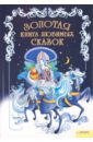 Золотая книга любимых сказок золотая книга любимых русских сказок