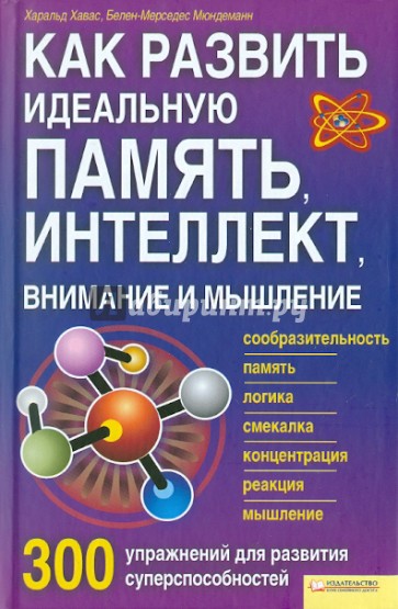 Как развить идеальную память, интеллект, внимание и мышление. 300 упражнений