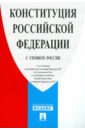 Конституция Российской Федерации (с гимном России) цена и фото