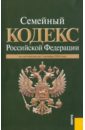 Семейный кодекс Российской Федерации по состоянию на 01.10.10 года семейный кодекс российской федерации по состоянию на 01 09 2010 года