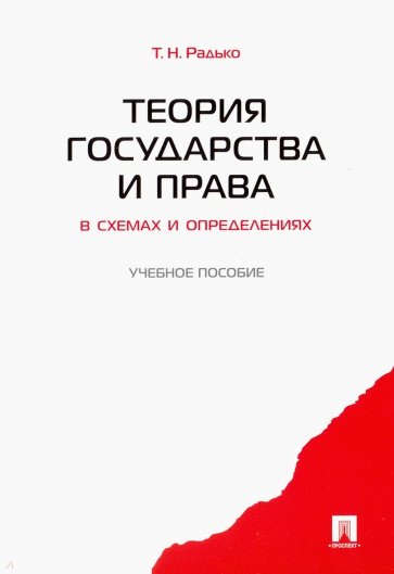 Теория государства и права в схемах и определениях. Учебное пособие