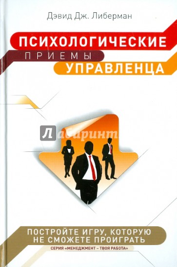 Психологические приемы управленца