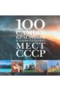 100 самых красивых и удивительных мест СССР