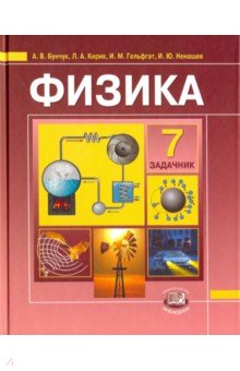 Бунчук Алексей Васильевич, Генденштейн Лев Элевич, Кирик Леонид Анатольевич, Гельфгат Илья Маркович, Ненашев Игорь Юрьевич - Физика. 7 класс. В 2-х частях. Часть 2. Задачник для общеобразовательных учреждений