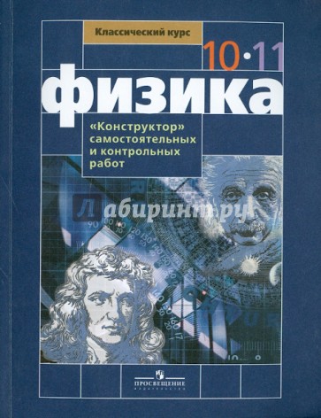 Физика. "Конструктор" самостоятельных и контрольных работ. 10-11 классы