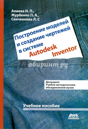 Построение моделей и создание чертежей деталей в системе Autodesk Inventor. Учебное пособие