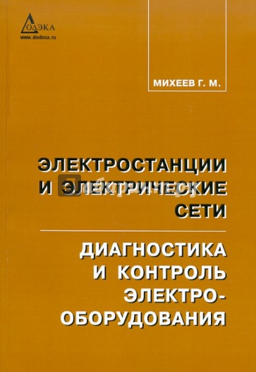 Электростанции и электрические сети. Диагности и контроль электрооборудования