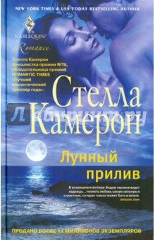 Обложка книги Лунный прилив, Камерон Стелла