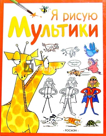 Я рисую мультики