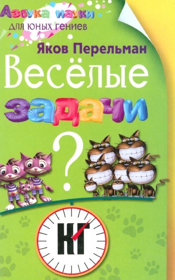 Веселые задачи