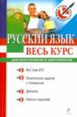 Русский язык: весь курс: для выпускников и абитуриентов