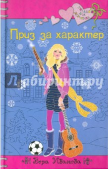 Обложка книги Приз за характер, Иванова Вера Владимировна
