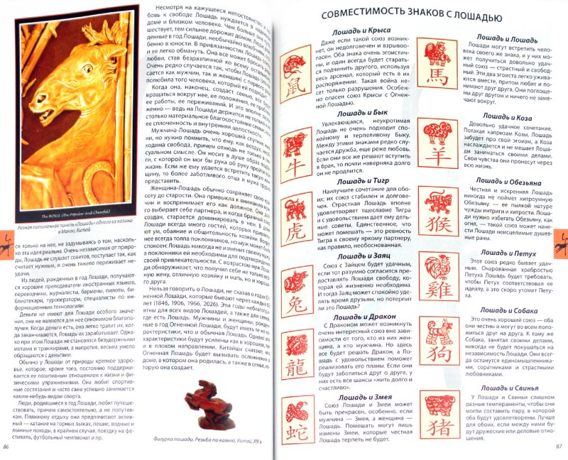 Иллюстрация 1 из 5 для Все о восточном гороскопе. Китайский календарь | Лабиринт - книги. Источник: Лабиринт