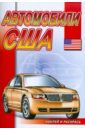 Наклей и раскрась: Автомобили США наклей и раскрась автомобили германии