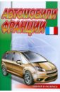 Наклей и раскрась: Автомобили Франции наклей и раскрась автомобили японии