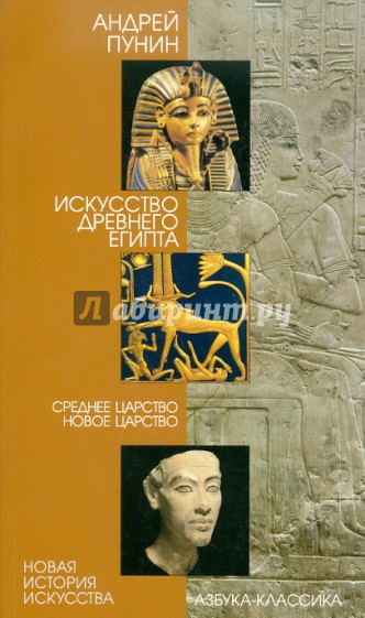 Искусство Древнего Египта. Среднее Царство. Новое Царство
