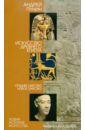 Искусство Древнего Египта. Среднее Царство. Новое Царство - Пунин Андрей Львович