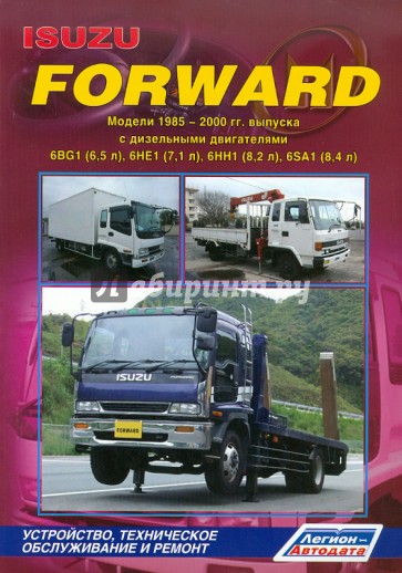 Исузу Форвард. Модели 1985-2000 гг. выпуска с дизельными двигателями 6BG1 (6,5 л), 6НЕ1 (7,1 л)...