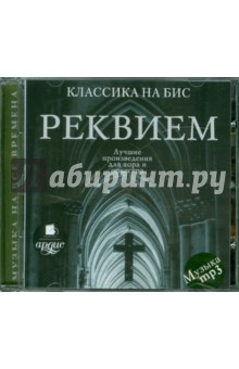 Zakazat.ru: Реквием. Лучшие произведения для хора и оркестра (CDmp3).