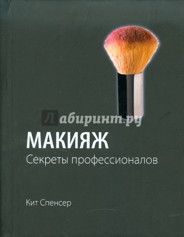 Макияж: Секреты профессионалов