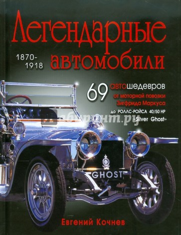 Легендарные автомобили 1870-1918