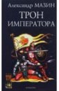 Трон императора - Мазин Александр Владимирович