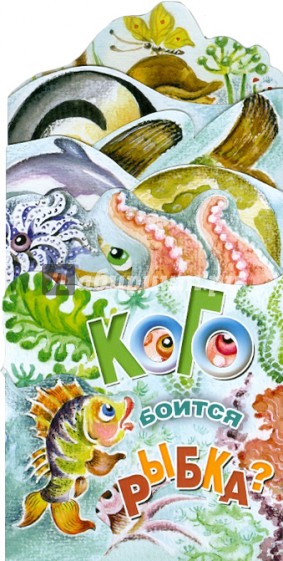 Кого боится рыбка? Книжка-раскладушка