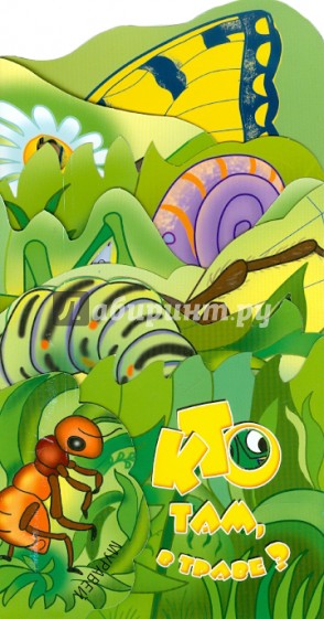 Кто там, в траве? Книжка-раскладушка