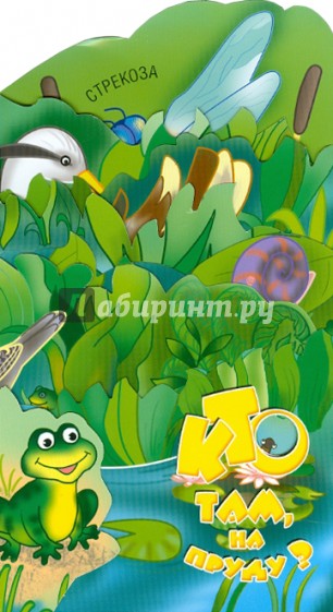 Кто там, на пруду? Книжка-раскладушка