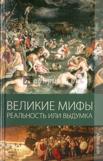 Великие мифы. Реальность или выдумка