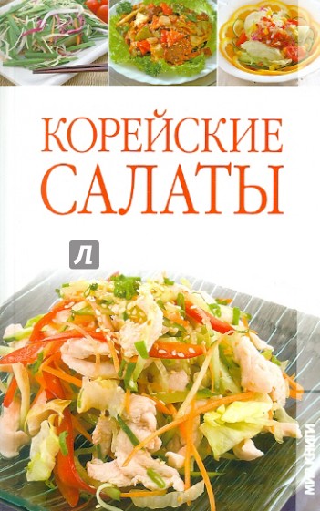 Корейские салаты