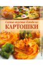 кулинария по всем правилам все самые вкусные и полезные блюда комплект из 3 х книг Самые вкусные блюда из картошки