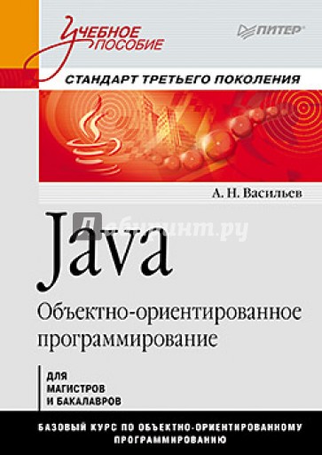 Java. Объектно-ориентированное программирование: Учебное пособие