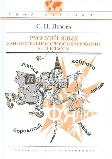 Русский язык. Занимательное словообразование. 8-11 классы. Пособие для учащихся