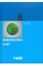 Информатика и ИКТ: учебник для 8 класса - Босова Людмила Леонидовна, Босова Анна Юрьевна