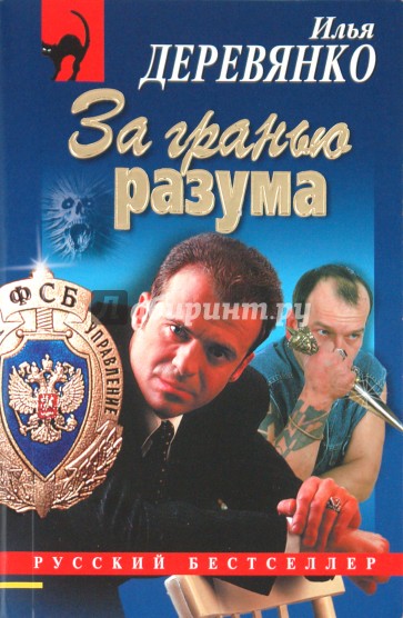 За гранью разума