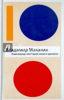 Обложка книги Андеграунд, или Герой нашего времени, Маканин Владимир Семенович