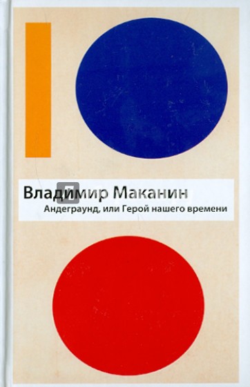 Андеграунд, или Герой нашего времени