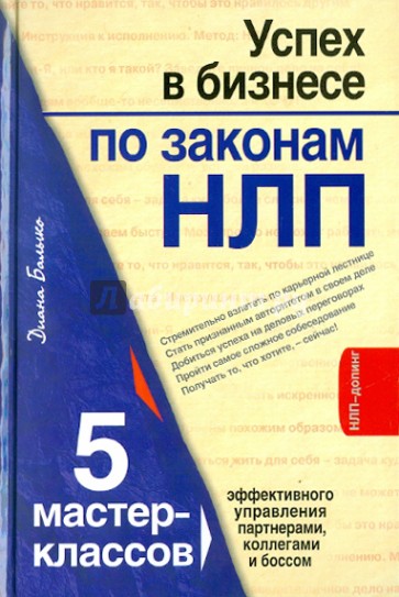 Успех в бизнесе по законам НЛП. 5 мастер-классов для продвинутых