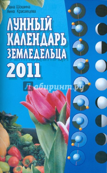 Лунный календарь земледельца 2011