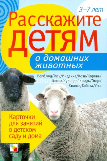 Расскажите детям о домашних животных. Карточки для занятий в детском саду и дома