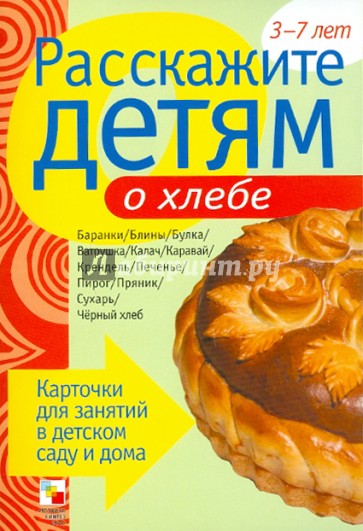 Расскажите детям о хлебе. Карточки для занятий в детском саду и дома