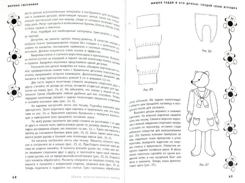 Иллюстрация 1 из 16 для Мишка Тедди и его друзья: создай свою игрушку - Марина Сметанина | Лабиринт - книги. Источник: Лабиринт