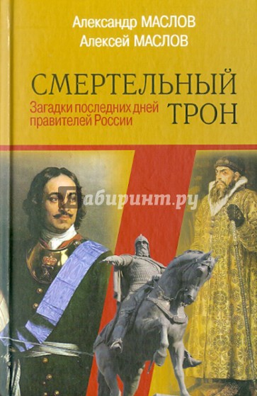 Смертельный трон: загадки последних дней правителей России