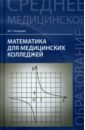 Гилярова Марина Геннадьевна Математика для медицинских колледжей. Учебник гилярова м математика для медицинских колледжей учебник