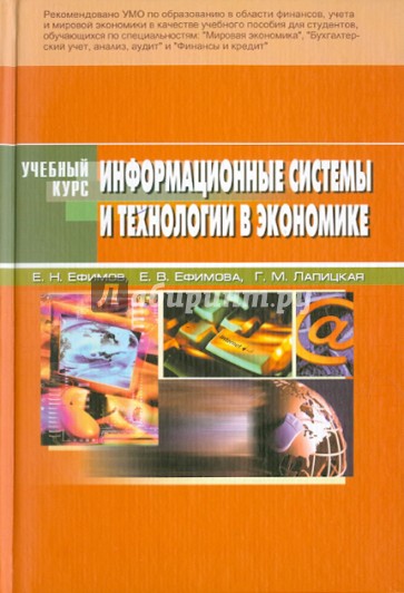 Информационные системы и технологии в экономике